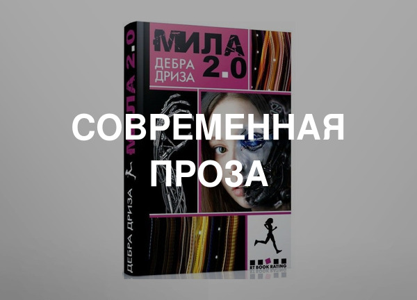 Современная проза