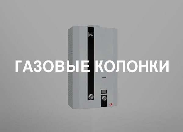 Газовые колонки