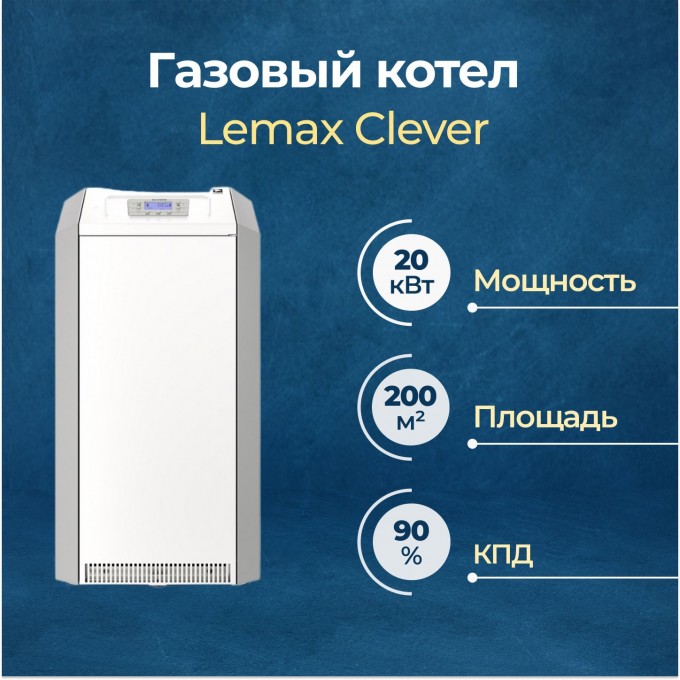 Газовый котел Lemax Clever - 20 () 105235