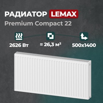 Стальной панельный радиатор Lemax Premium Compact 22 500 1400 (119843)