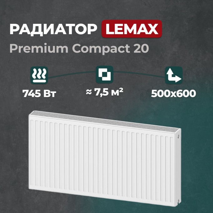 Стальной панельный радиатор Lemax Premium Compact 20 500 600 () 120069