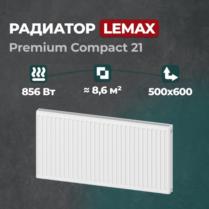 Стальной панельный радиатор Lemax Premium Compact 21 500 600 () 120070