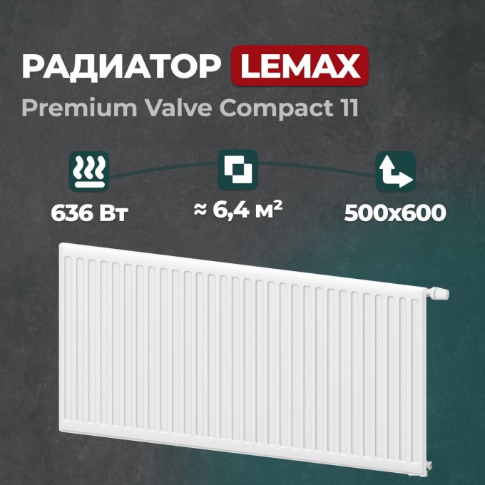 Стальной панельный радиатор Lemax Premium Valve Compact 11 500 600 () 120074