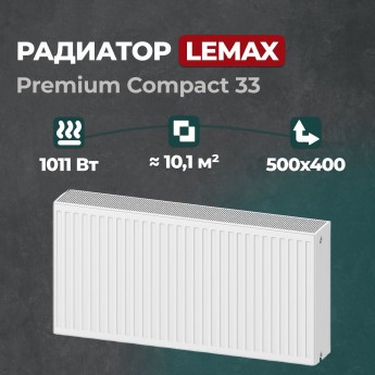 Стальной панельный радиатор Lemax Premium Compact 33 500 400 (121291)