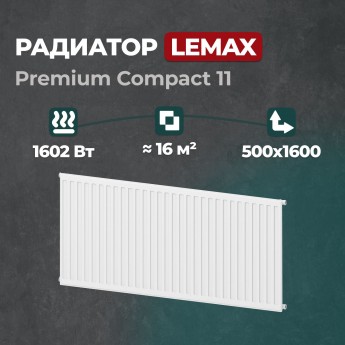 Стальной панельный радиатор Lemax Premium Compact 11 500 1600 (121445)