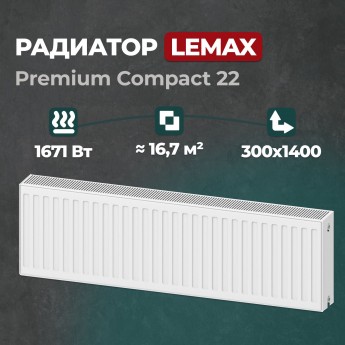 Стальной панельный радиатор Lemax Premium Compact 22 300 1400 (121497)