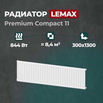 Стальной панельный радиатор Lemax Premium Compact 11 300 1300 (122047)