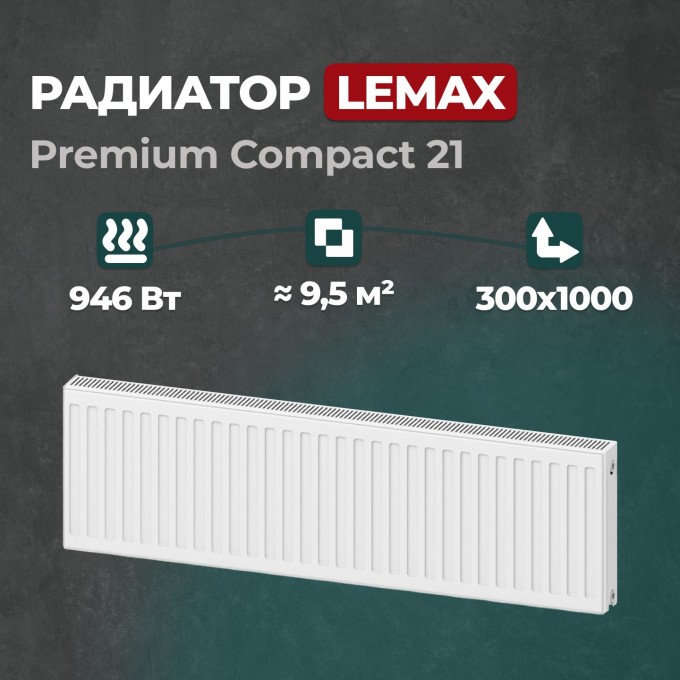 Стальной панельный радиатор Lemax Premium Compact 21 300 1000 () 122069