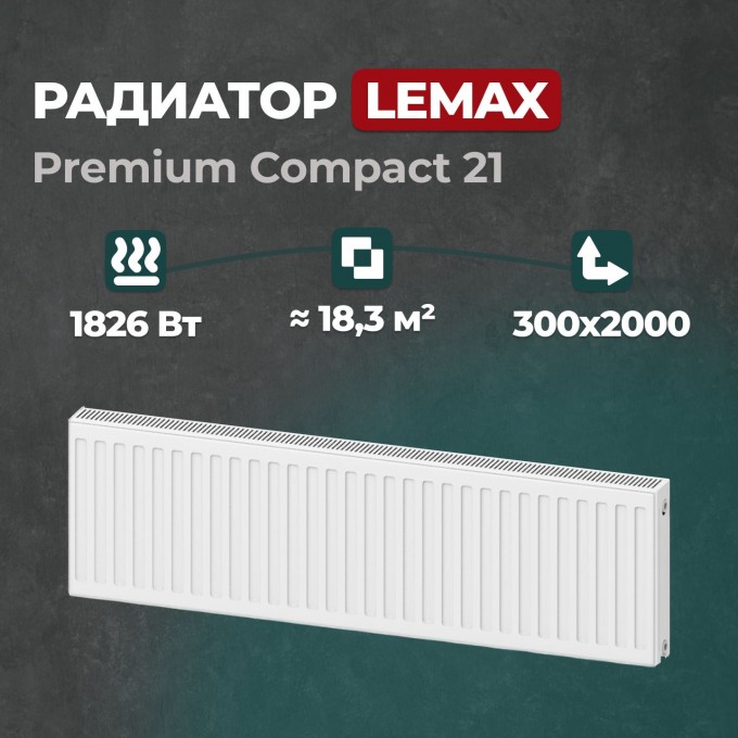 Стальной панельный радиатор Lemax Premium Compact 21 300 2000 () 122079