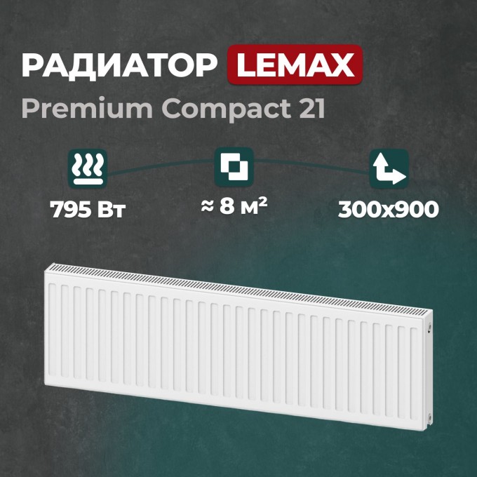 Стальной панельный радиатор Lemax Premium Compact 21 300 900 () 122093