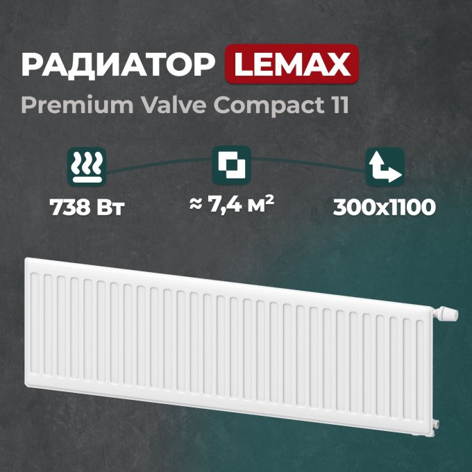 Стальной панельный радиатор Lemax Premium Valve Compact 11 300 1100 () 122095