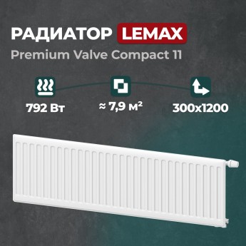 Стальной панельный радиатор Lemax Premium Valve Compact 11 300 1200 (122096)