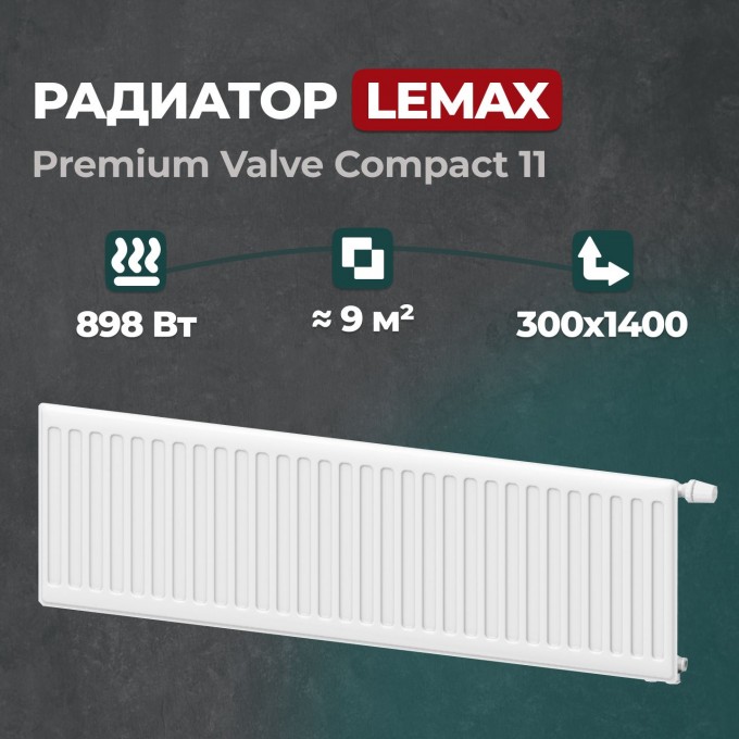 Стальной панельный радиатор Lemax Premium Valve Compact 11 300 1400 () 122098