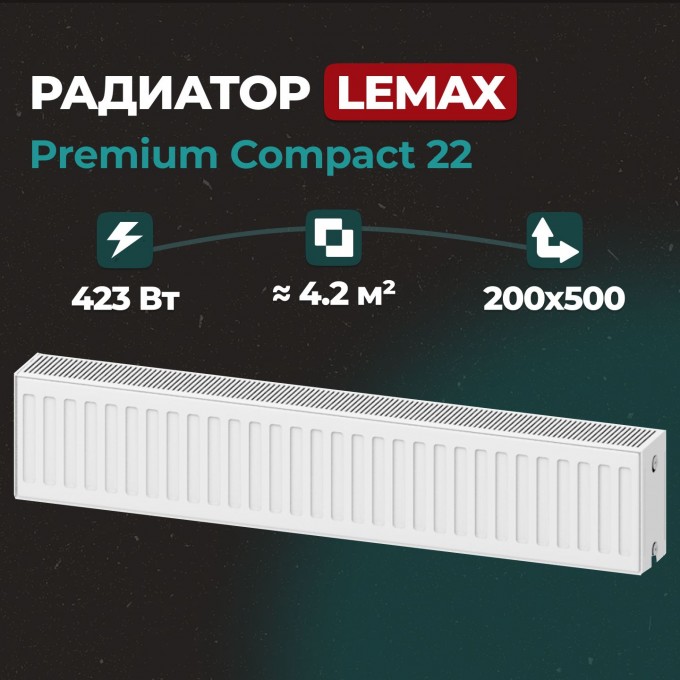 Стальной панельный радиатор Lemax Premium Compact 22 200 500 () 145721