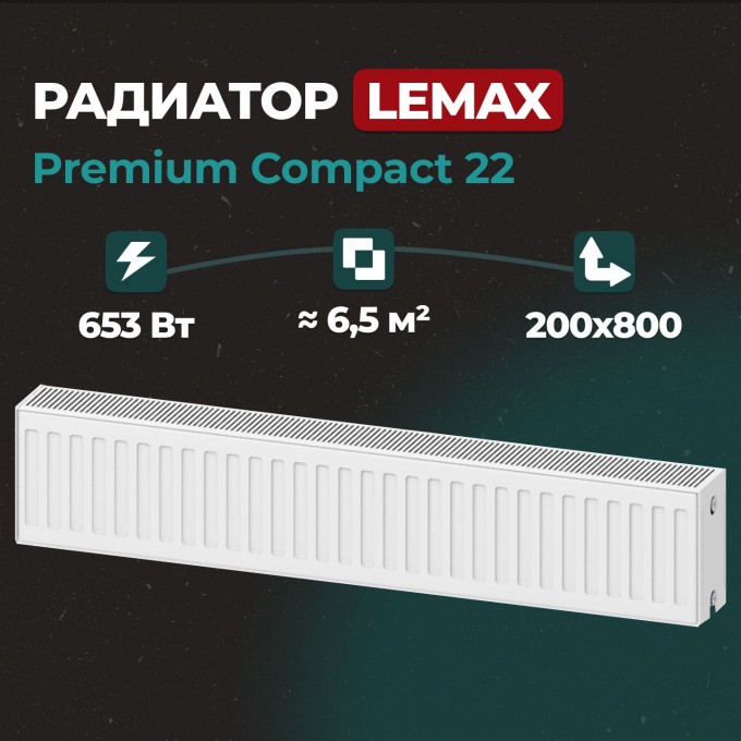 Стальной панельный радиатор Lemax Premium Compact 22 200 800 () 145724