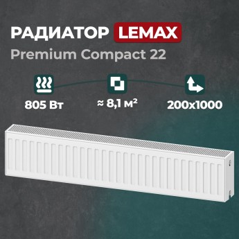 Стальной панельный радиатор Lemax Premium Compact 22 200 1000 (145726)