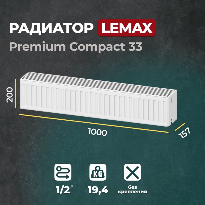 Стальной панельный радиатор Lemax Premium Compact 33 200 1000 () 146020