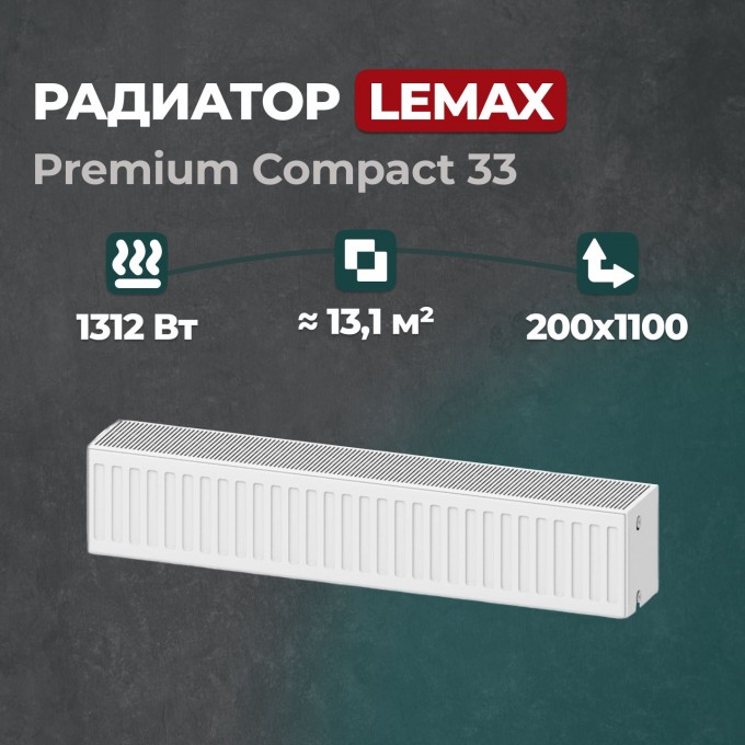 Стальной панельный радиатор Lemax Premium Compact 33 200 1100 () 146021