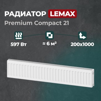 Стальной панельный радиатор Lemax Premium Compact 21 200 1000 (146309)