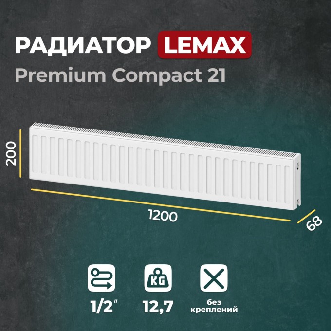 Стальной панельный радиатор Lemax Premium Compact 21 200 1200 () 146311