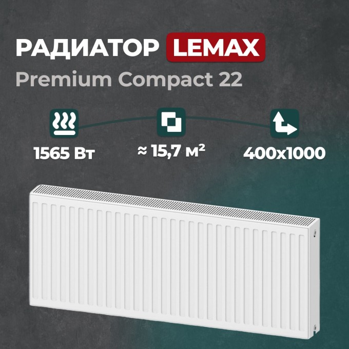 Стальной панельный радиатор Lemax Premium Compact 22 400 1000 () 147057