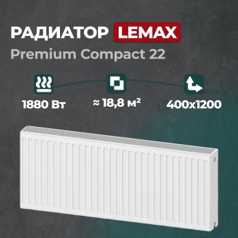 Стальной панельный радиатор Lemax Premium Compact 22 400 1200 (147059)