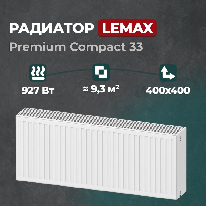 Стальной панельный радиатор Lemax Premium Compact 33 400 400 () 147624