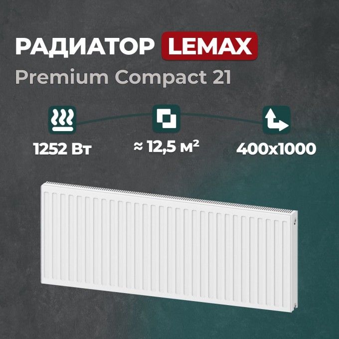 Стальной панельный радиатор Lemax Premium Compact 21 400 1000 () 147857