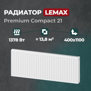 Стальной панельный радиатор Lemax Premium Compact 21 400 1100 (147858)