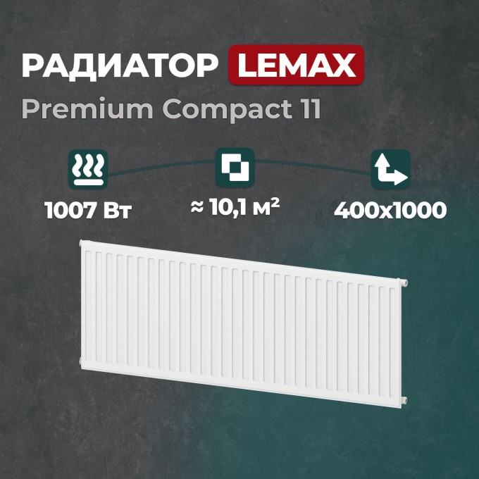 Стальной панельный радиатор Lemax Premium Compact 11 400 1000 () 148011