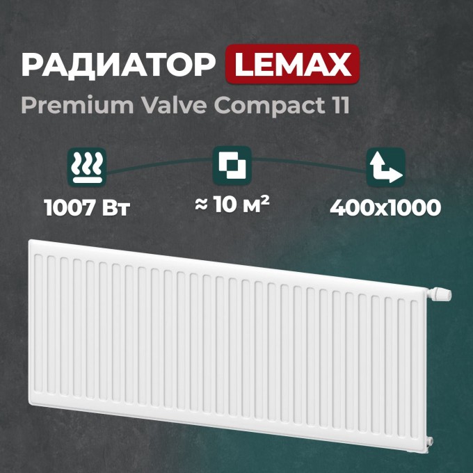 Стальной панельный радиатор Lemax Premium Valve Compact 11 400 1000 () 149184