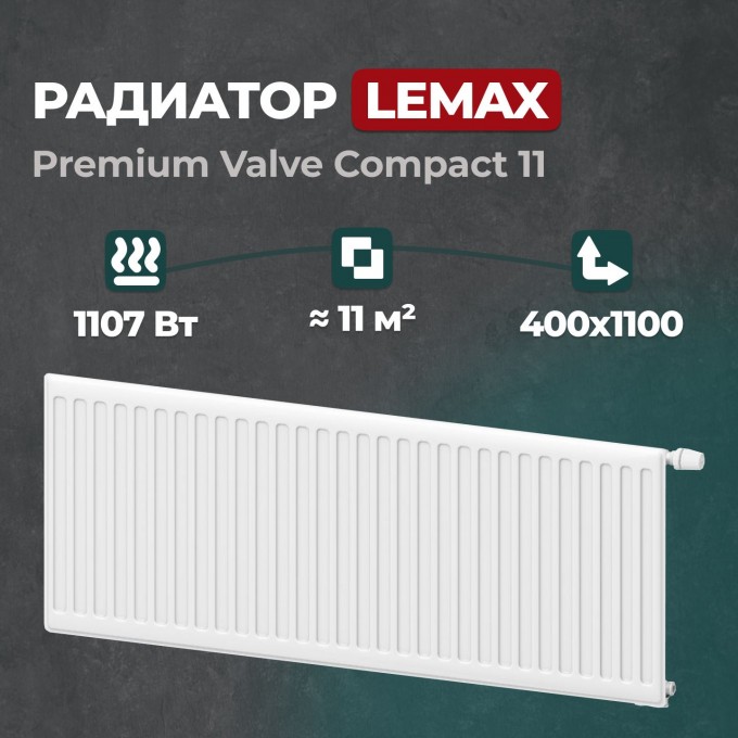 Стальной панельный радиатор Lemax Premium Valve Compact 11 400 1100 () 149185