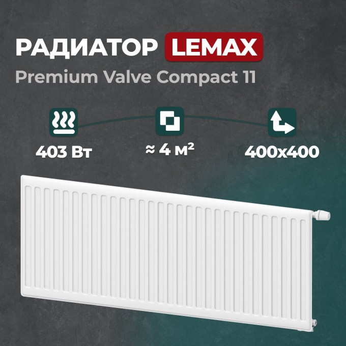 Стальной панельный радиатор Lemax Premium Valve Compact 11 400 400 () 149204