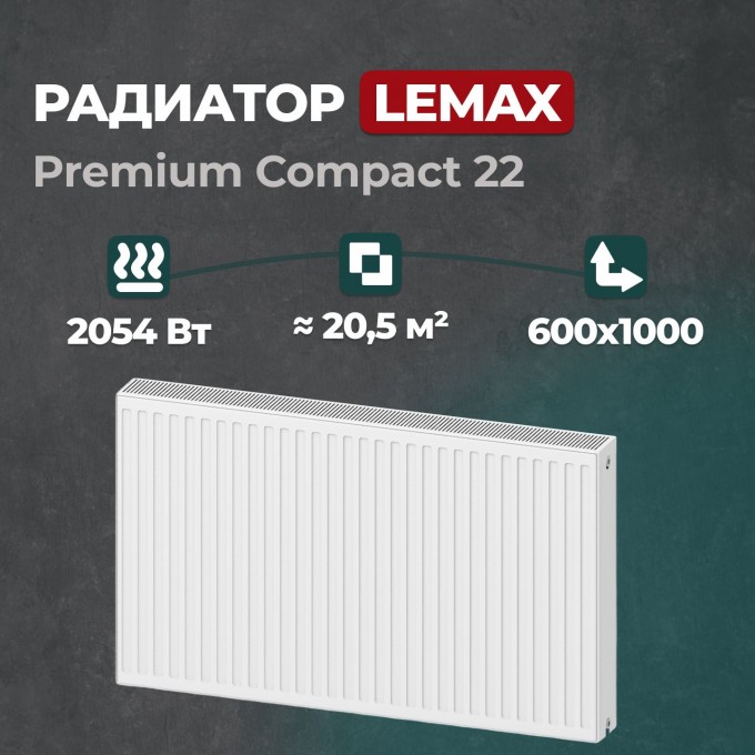 Стальной панельный радиатор Lemax Premium Compact 22 600 1000 () 149315