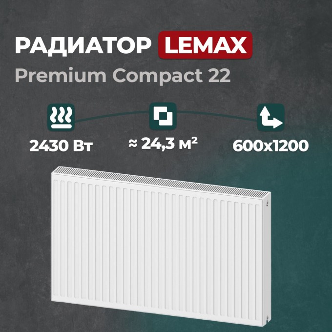 Стальной панельный радиатор Lemax Premium Compact 22 600 1200 () 149317