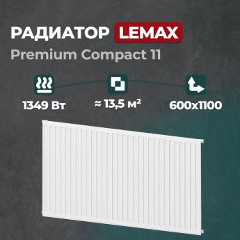 Стальной панельный радиатор Lemax Premium Compact 11 600 1100 (149764)