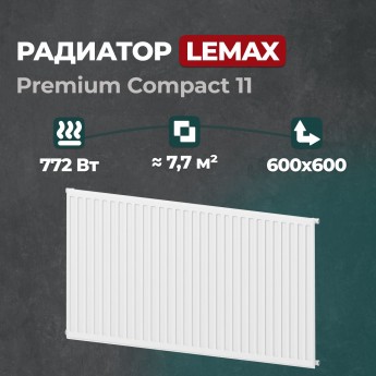 Стальной панельный радиатор Lemax Premium Compact 11 600 600 (149784)