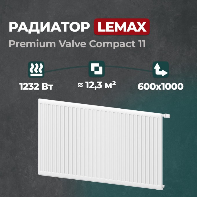 Стальной панельный радиатор Lemax Premium Valve Compact 11 600 1000 () 149842