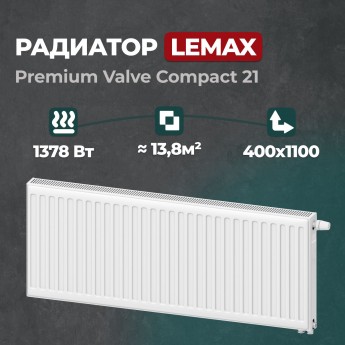 Стальной панельный радиатор Lemax Premium Valve Compact 21 400 1100 (157155)