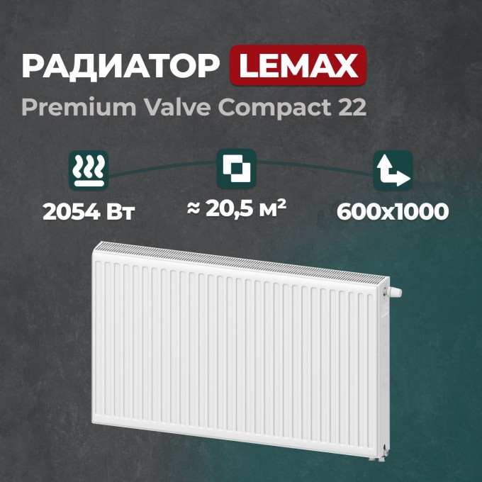 Стальной панельный радиатор Lemax Premium Valve Compact 22 600 1000 () 157204