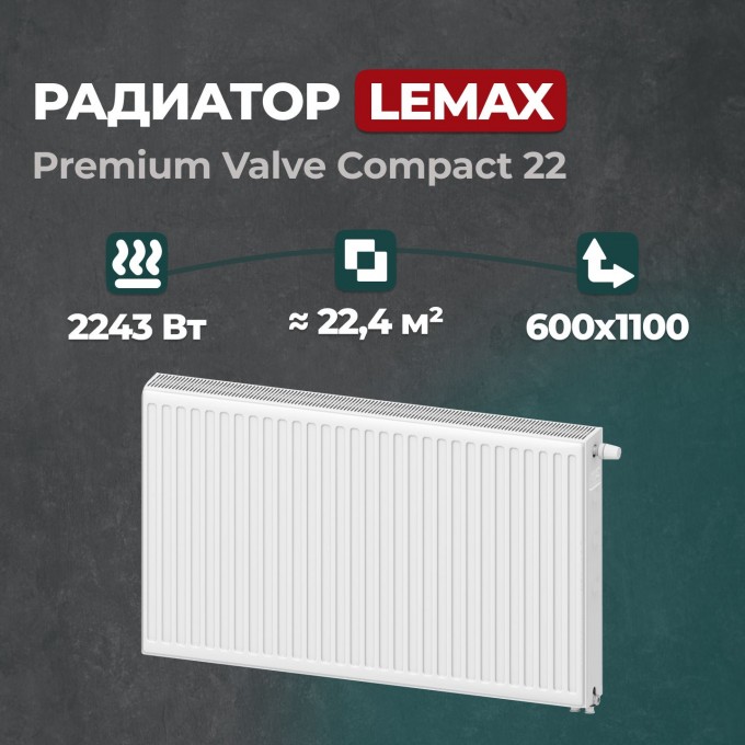 Стальной панельный радиатор Lemax Premium Valve Compact 22 600 1100 () 157205