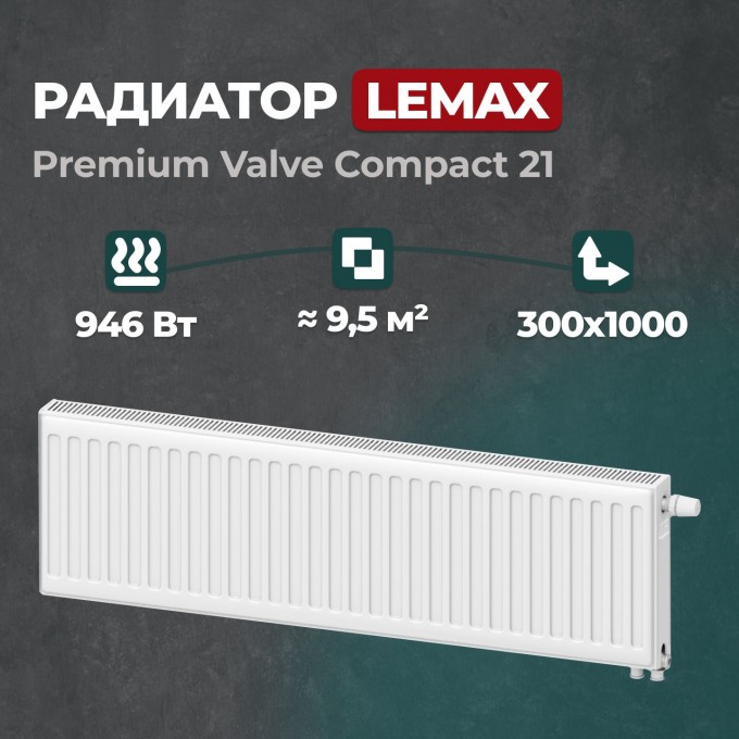 Стальной панельный радиатор Lemax Premium Valve Compact 21 300 1000 () 157529