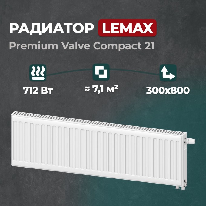 Стальной панельный радиатор Lemax Premium Valve Compact 21 300 800 () 157552