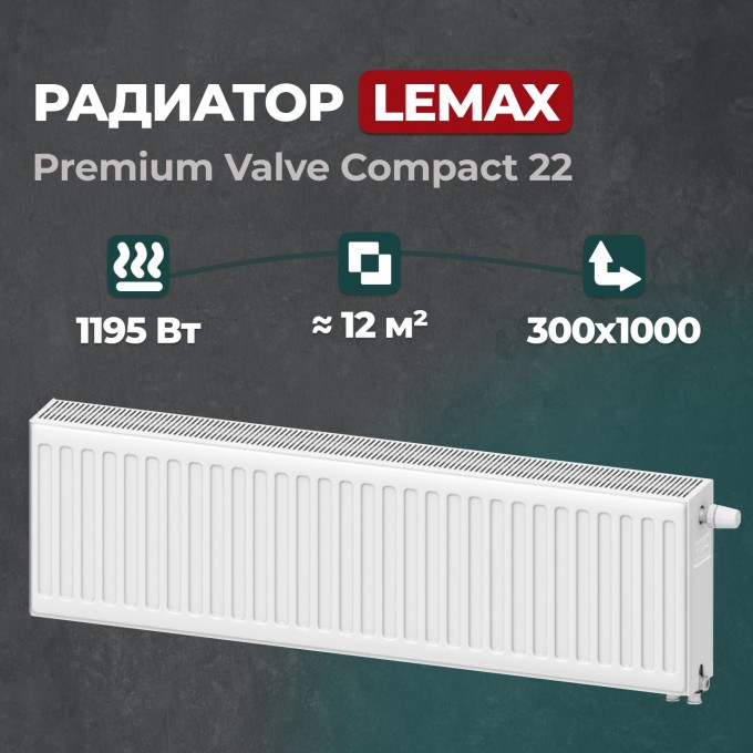 Стальной панельный радиатор Lemax Premium Valve Compact 22 300 1000 () 157554