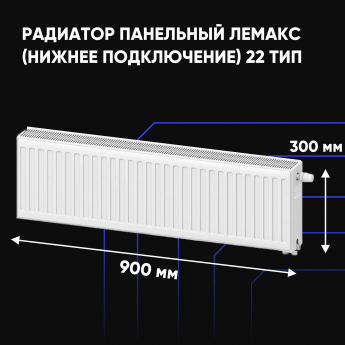 Радиатор отопления стальной панельный ЛЕМАКС (нижнее) с22х300х900