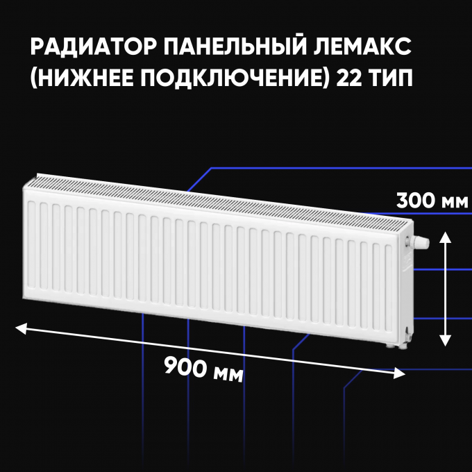 Радиатор отопления стальной панельный ЛЕМАКС (нижнее) с22х300х900 157573