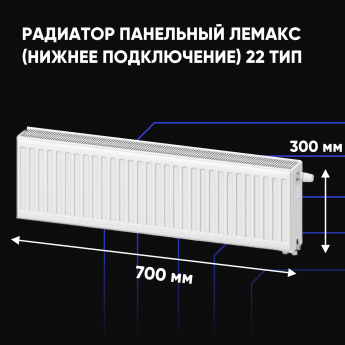 Радиатор отопления стальной панельный ЛЕМАКС (нижнее) с22х300х700