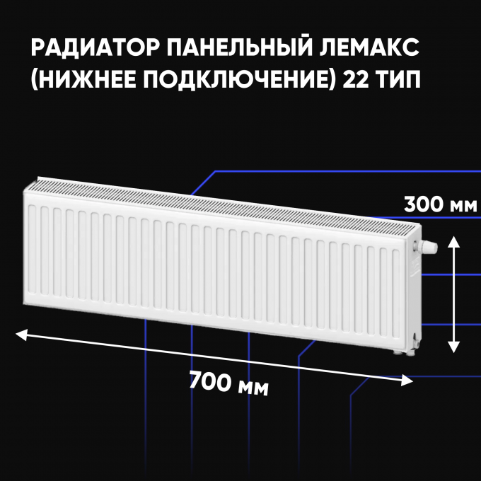 Радиатор отопления стальной панельный ЛЕМАКС (нижнее) с22х300х700 157575