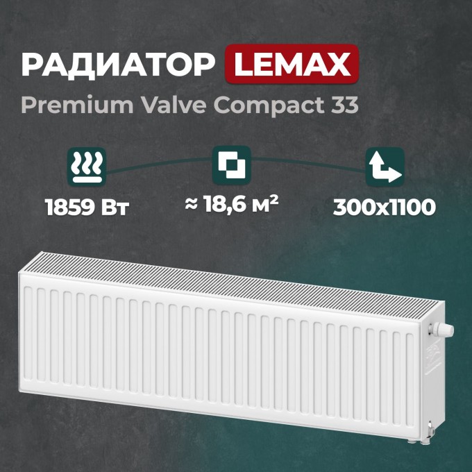 Стальной панельный радиатор Lemax Premium Valve Compact 33 300 1100 () 157605