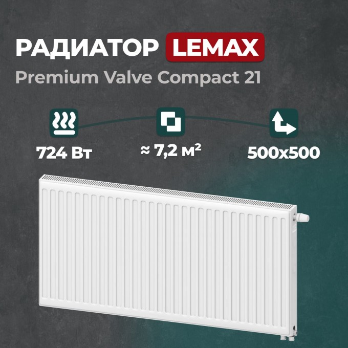 Стальной панельный радиатор Lemax Premium Valve Compact 21 500 500 () 157704